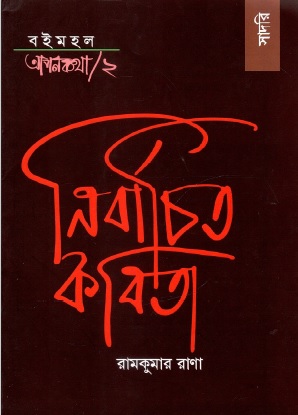 বইমহল আপনকথা-২ নির্বাচিত কবিতা | Nirbachito Kobita